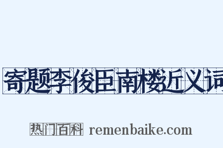寄题李俊臣南楼近义词是什么意思的图片